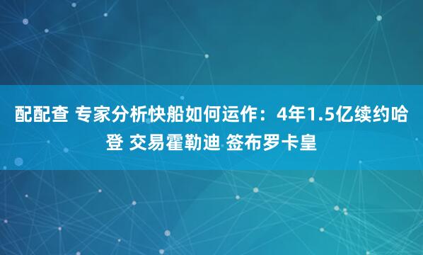 配配查 专家分析快船如何运作：4年1.5亿续约哈登 交易霍勒迪 签布罗卡皇