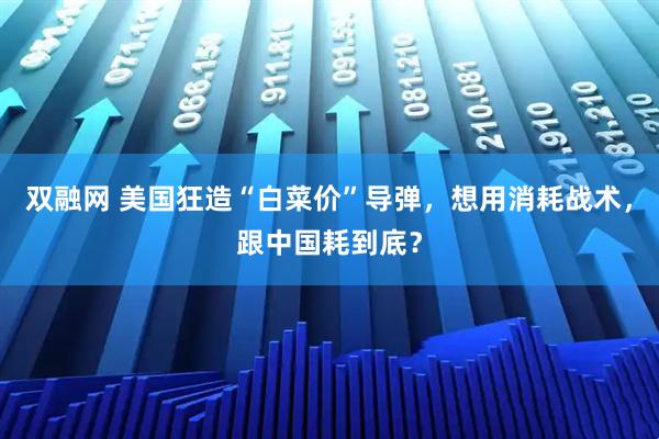 双融网 美国狂造“白菜价”导弹，想用消耗战术，跟中国耗到底？