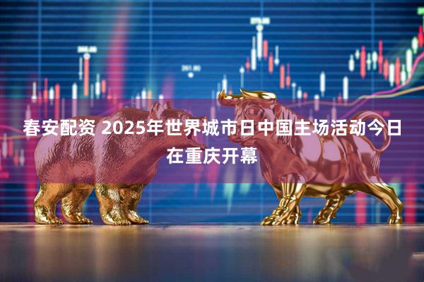 春安配资 2025年世界城市日中国主场活动今日在重庆开幕