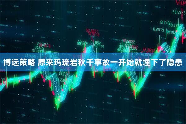 博远策略 原来玛琉岩秋千事故一开始就埋下了隐患