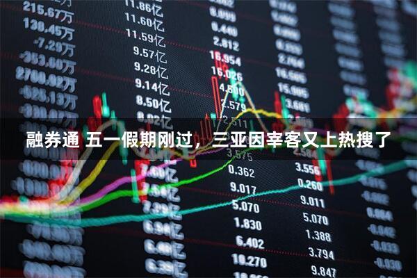 融券通 五一假期刚过，三亚因宰客又上热搜了
