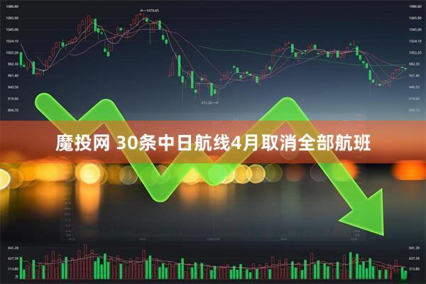 魔投网 30条中日航线4月取消全部航班
